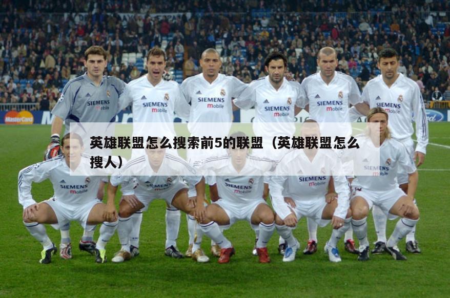 英雄联盟怎么搜索前5的联盟（英雄联盟怎么搜人）  第3张