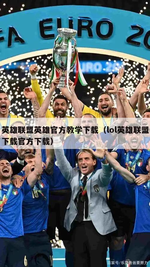 英雄联盟英雄官方教学下载（lol英雄联盟下载官方下载）  第5张
