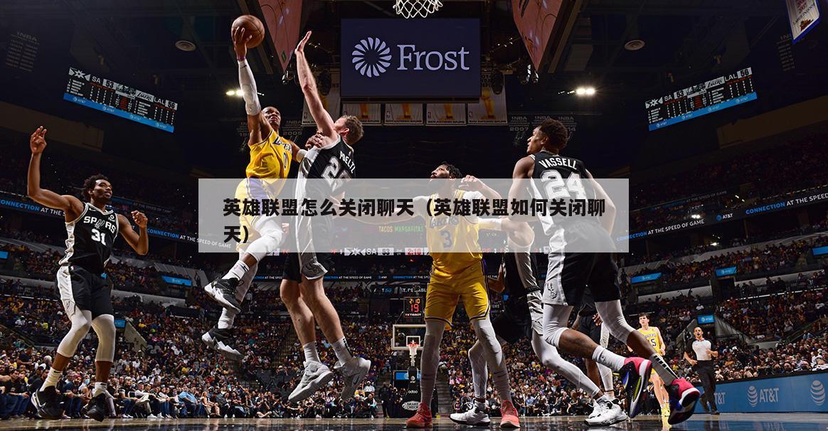 英雄联盟怎么关闭聊天（英雄联盟如何关闭聊天）  第5张
