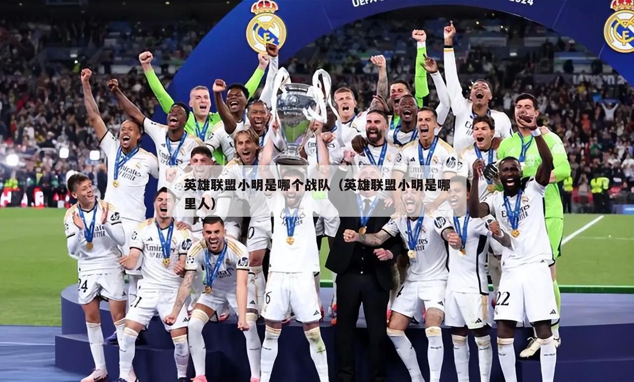 英雄联盟小明是哪个战队（英雄联盟小明是哪里人）  第2张