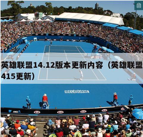 英雄联盟14.12版本更新内容（英雄联盟415更新）  第2张