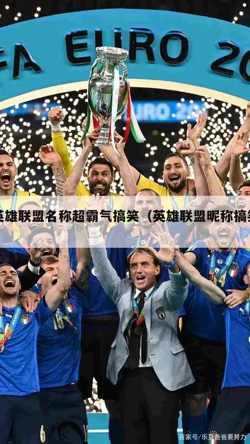 英雄联盟名称超霸气搞笑（英雄联盟昵称搞笑）  第1张