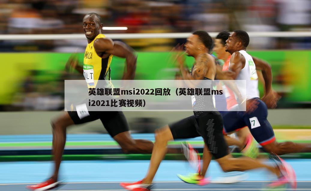 英雄联盟msi2022回放（英雄联盟msi2021比赛视频）  第3张