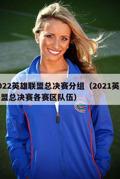2022英雄联盟总决赛分组（2021英雄联盟总决赛各赛区队伍）  第3张