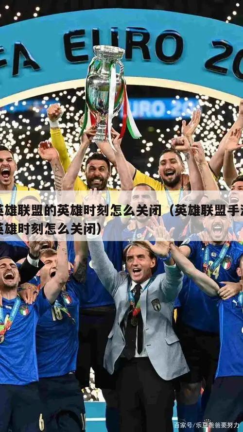 英雄联盟的英雄时刻怎么关闭（英雄联盟手游英雄时刻怎么关闭）  第3张