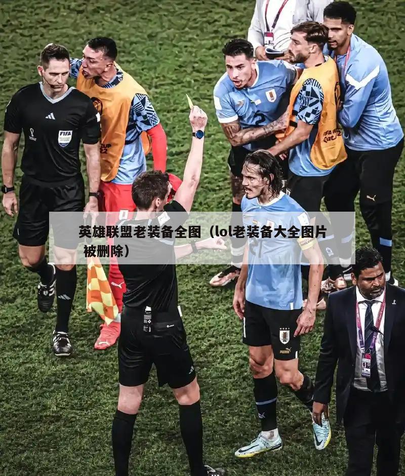 英雄联盟老装备全图（lol老装备大全图片 被删除）  第2张