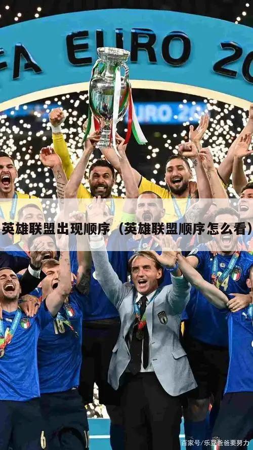 英雄联盟出现顺序（英雄联盟顺序怎么看）  第2张