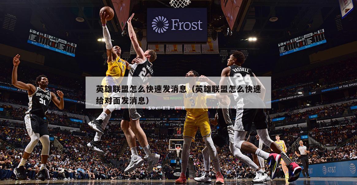 英雄联盟怎么快速发消息（英雄联盟怎么快速给对面发消息）  第2张
