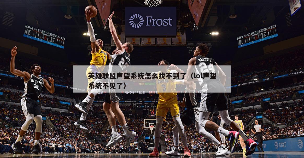 英雄联盟声望系统怎么找不到了（lol声望系统不见了）  第2张