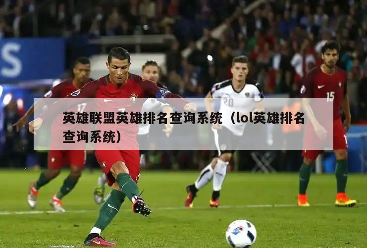 英雄联盟英雄排名查询系统（lol英雄排名查询系统）  第1张