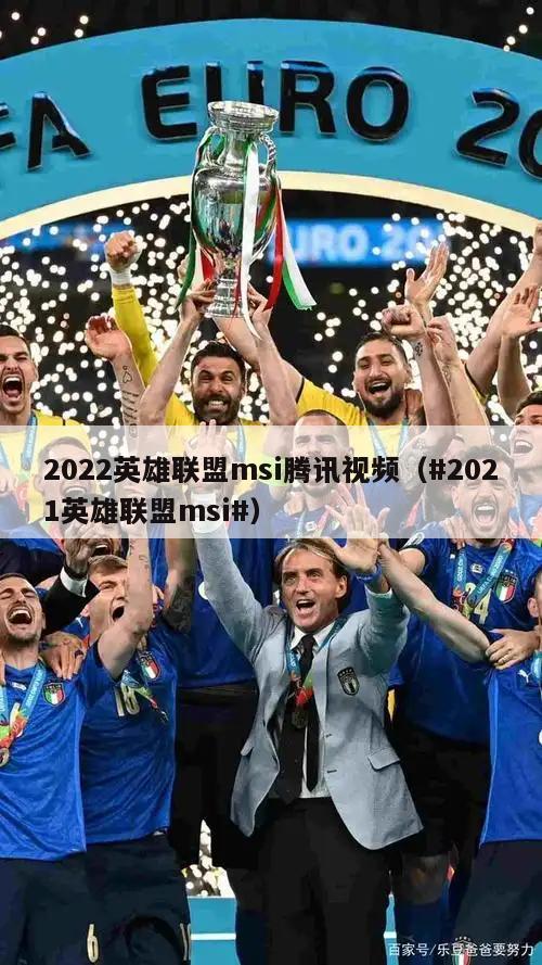 2022英雄联盟msi腾讯视频（#2021英雄联盟msi#）  第2张