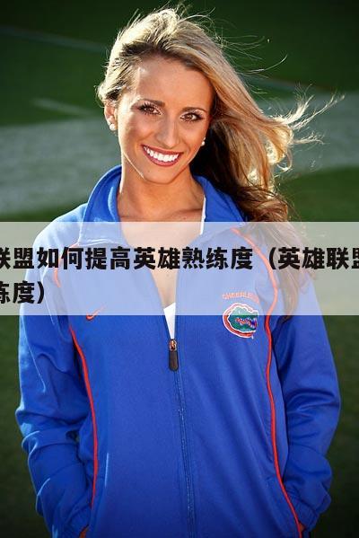 英雄联盟如何提高英雄熟练度（英雄联盟怎么升熟练度）  第5张