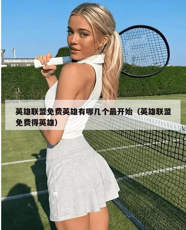 英雄联盟免费英雄有哪几个最开始（英雄联盟免费得英雄）  第1张