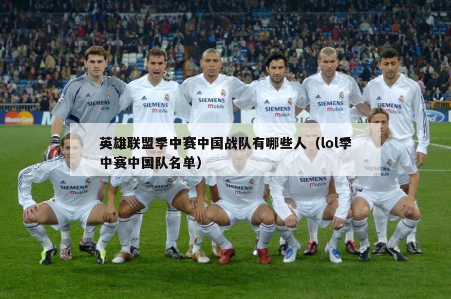 英雄联盟季中赛中国战队有哪些人（lol季中赛中国队名单）  第3张