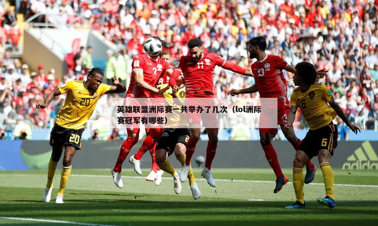 英雄联盟洲际赛一共举办了几次（lol洲际赛冠军有哪些）  第1张