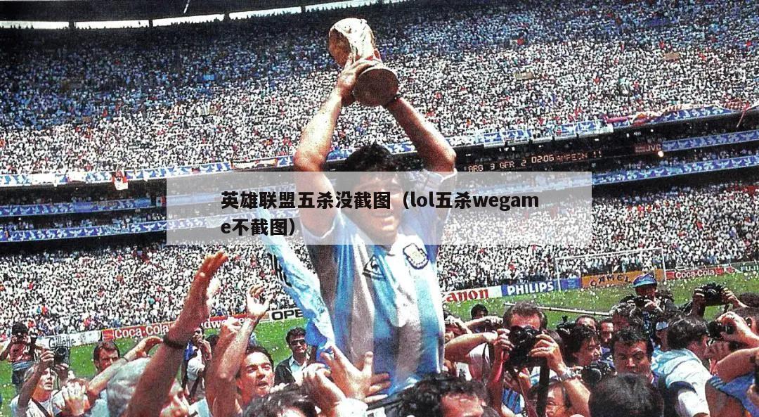 英雄联盟五杀没截图（lol五杀wegame不截图）  第3张