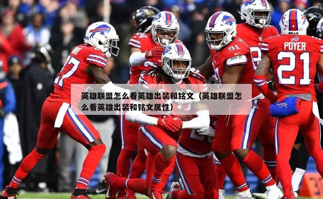英雄联盟怎么看英雄出装和铭文（英雄联盟怎么看英雄出装和铭文属性）  第5张
