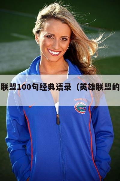 英雄联盟100句经典语录（英雄联盟的语录）  第2张