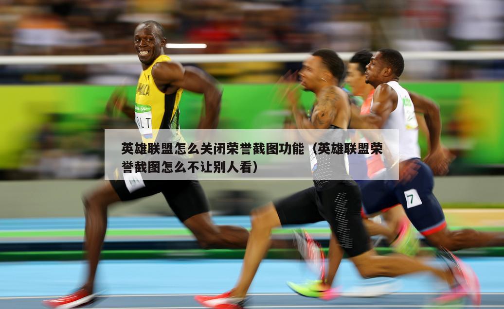 英雄联盟怎么关闭荣誉截图功能（英雄联盟荣誉截图怎么不让别人看）  第1张