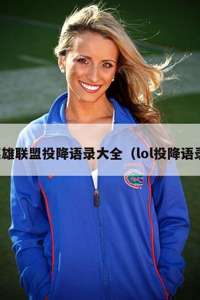 英雄联盟投降语录大全（lol投降语录）  第1张