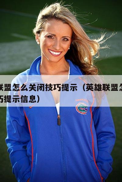 英雄联盟怎么关闭技巧提示（英雄联盟怎么关闭技巧提示信息）  第2张