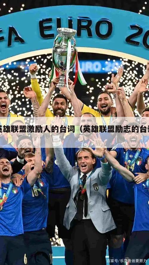 英雄联盟激励人的台词（英雄联盟励志的台词）  第2张