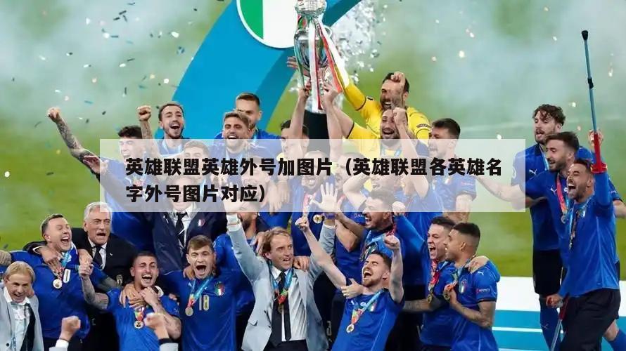 英雄联盟英雄外号加图片（英雄联盟各英雄名字外号图片对应）  第3张