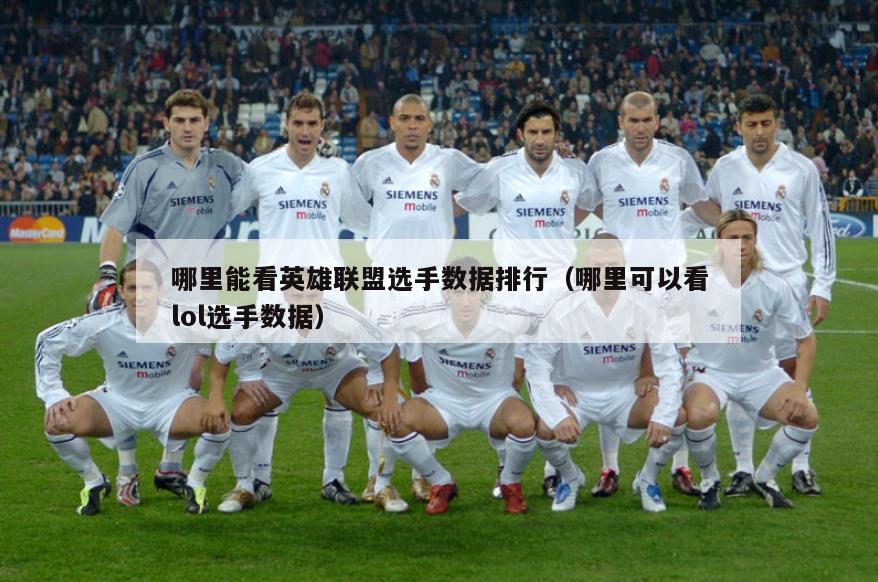 哪里能看英雄联盟选手数据排行（哪里可以看lol选手数据）  第5张