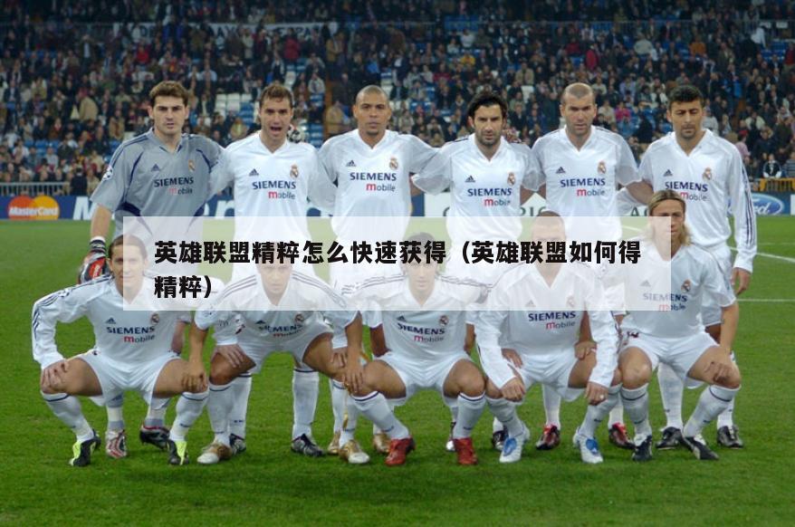 英雄联盟精粹怎么快速获得（英雄联盟如何得精粹）  第2张