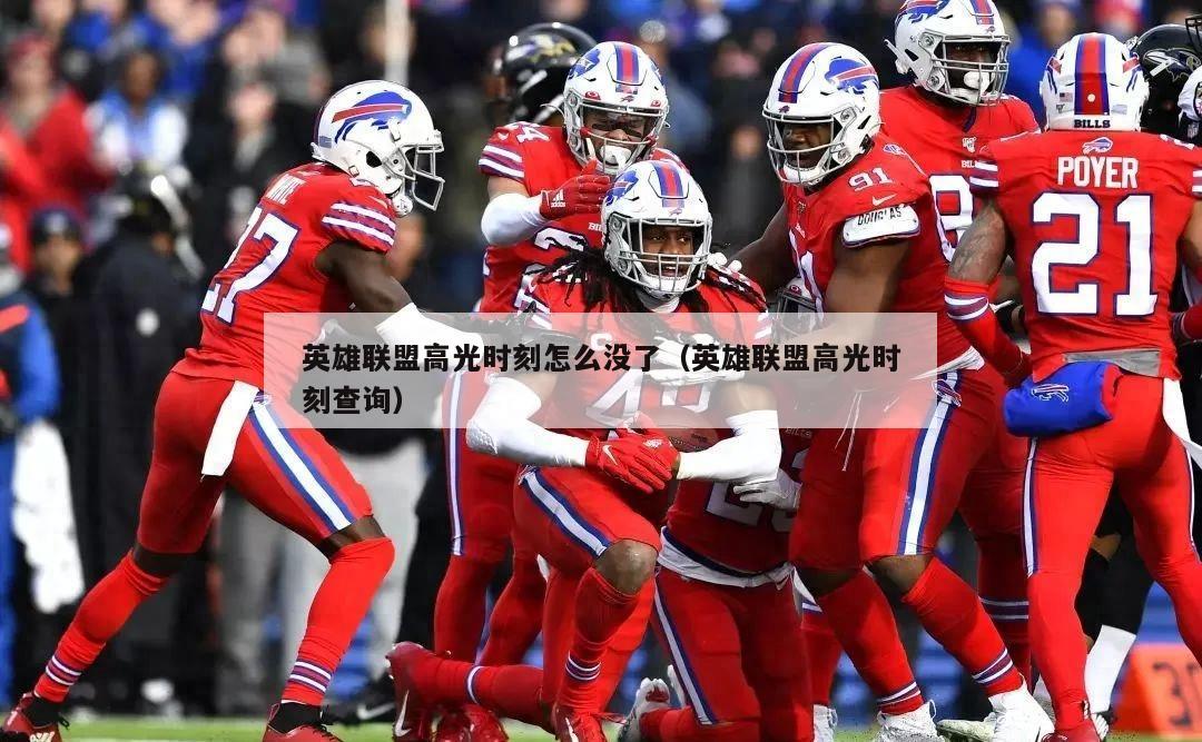 英雄联盟高光时刻怎么没了（英雄联盟高光时刻查询）  第5张