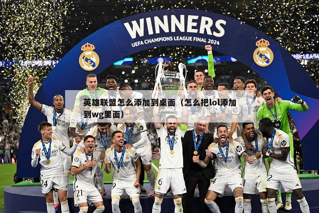 英雄联盟怎么添加到桌面（怎么把lol添加到wg里面）  第5张
