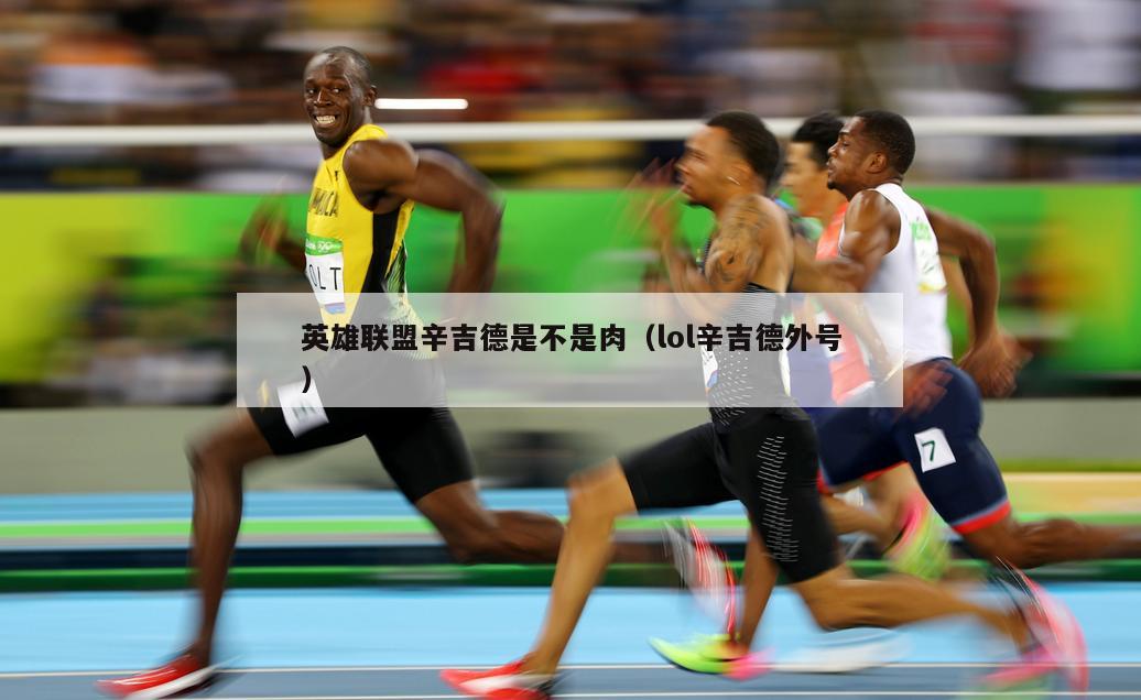 英雄联盟辛吉德是不是肉（lol辛吉德外号）  第3张