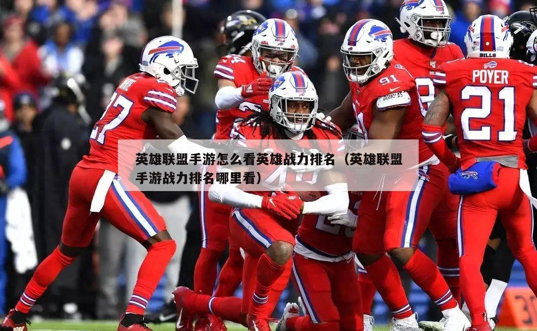 英雄联盟手游怎么看英雄战力排名（英雄联盟手游战力排名哪里看）  第2张