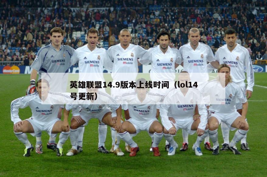 英雄联盟14.9版本上线时间（lol14号更新）  第2张