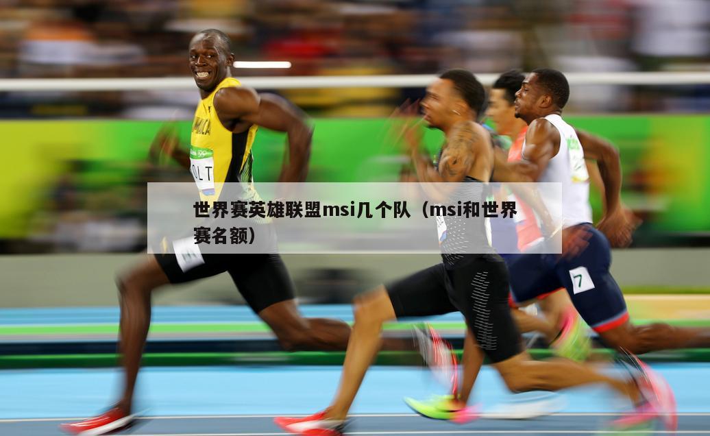 世界赛英雄联盟msi几个队（msi和世界赛名额）  第4张