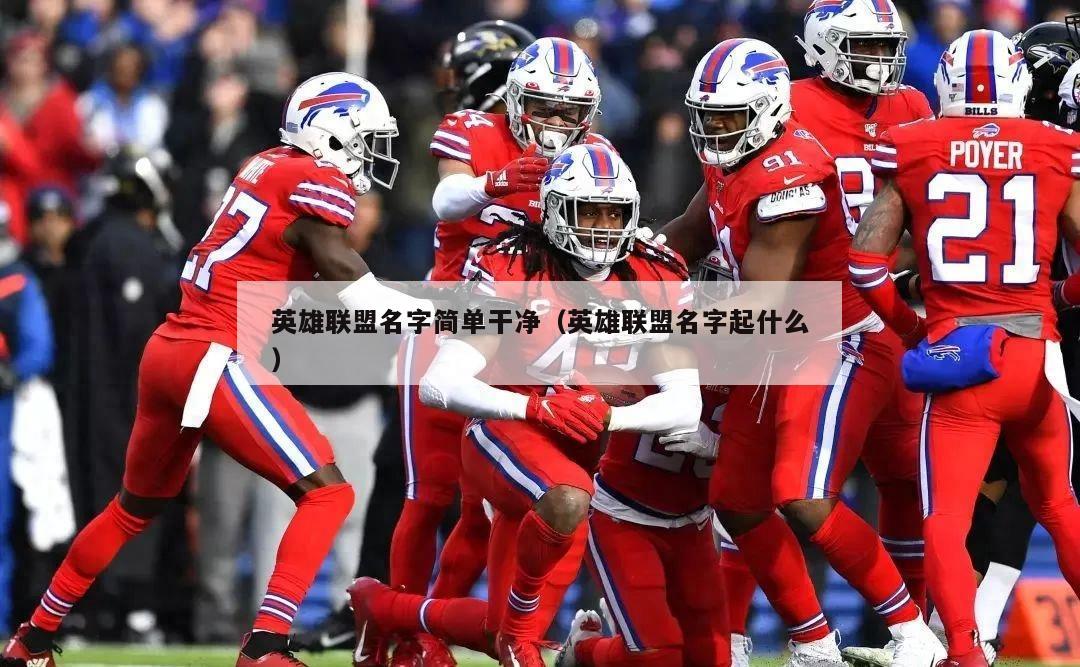 英雄联盟名字简单干净（英雄联盟名字起什么）  第2张