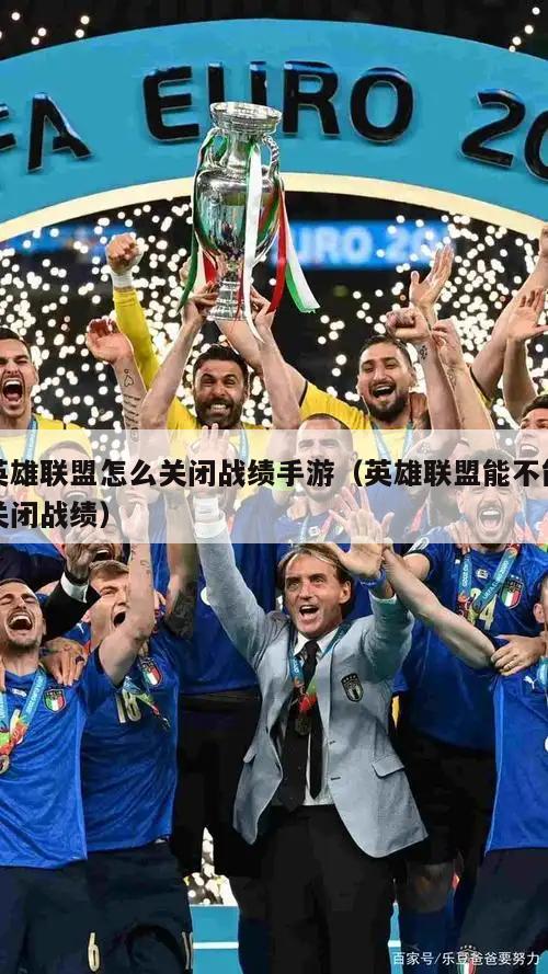 英雄联盟怎么关闭战绩手游（英雄联盟能不能关闭战绩）  第2张