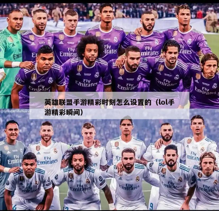 英雄联盟手游精彩时刻怎么设置的（lol手游精彩瞬间）