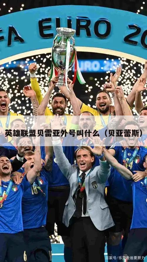 英雄联盟贝雷亚外号叫什么（贝亚蕾斯）  第2张