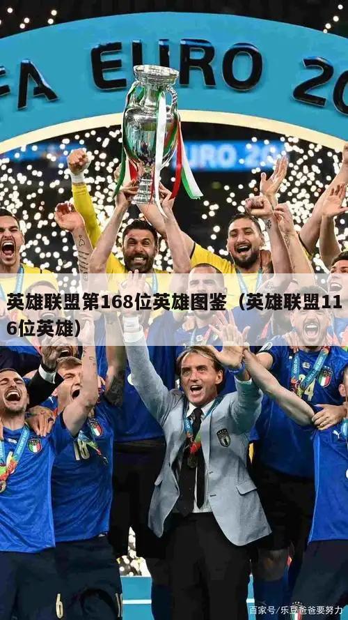 英雄联盟第168位英雄图鉴（英雄联盟116位英雄）