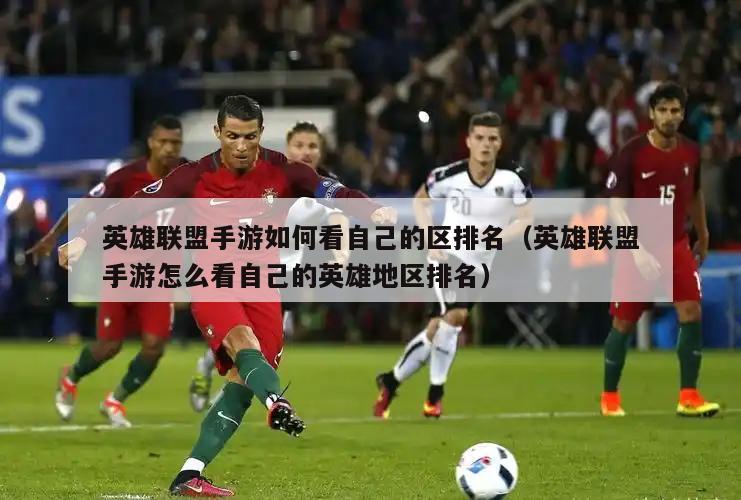 英雄联盟手游如何看自己的区排名（英雄联盟手游怎么看自己的英雄地区排名）  第5张