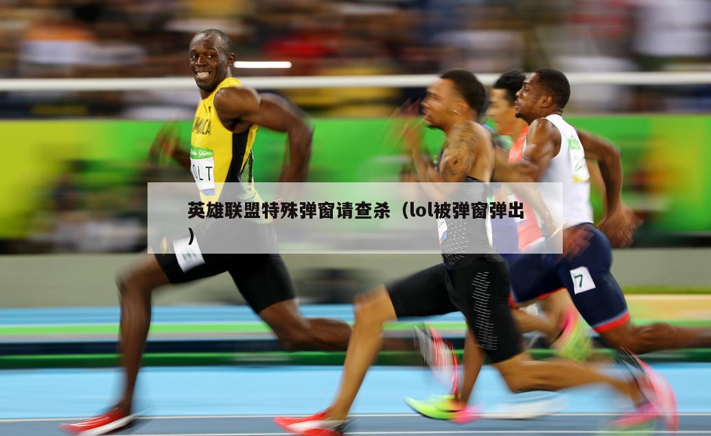 英雄联盟特殊弹窗请查杀（lol被弹窗弹出）