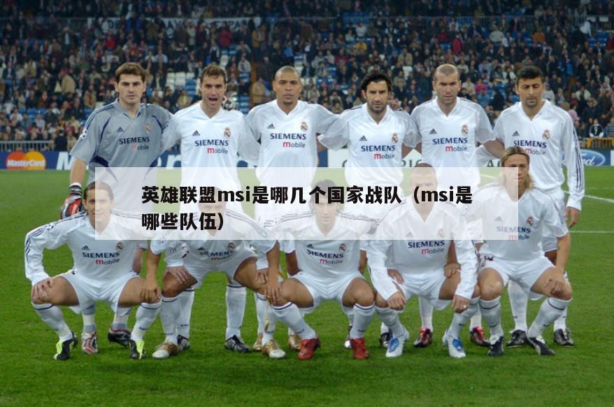 英雄联盟msi是哪几个国家战队（msi是哪些队伍）  第3张