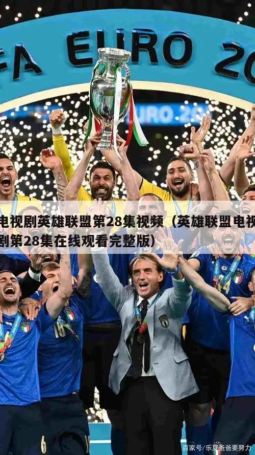 电视剧英雄联盟第28集视频（英雄联盟电视剧第28集在线观看完整版）  第2张