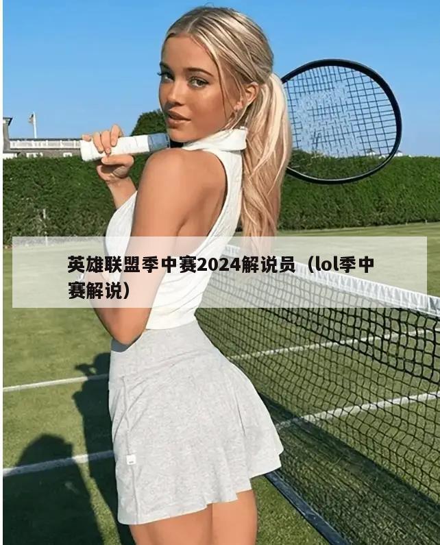 英雄联盟季中赛2024解说员（lol季中赛解说）