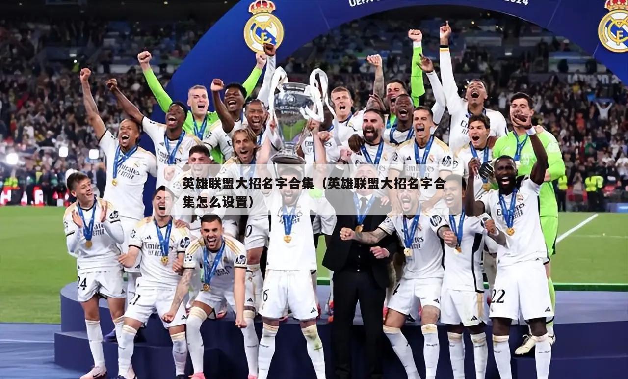 英雄联盟大招名字合集（英雄联盟大招名字合集怎么设置）