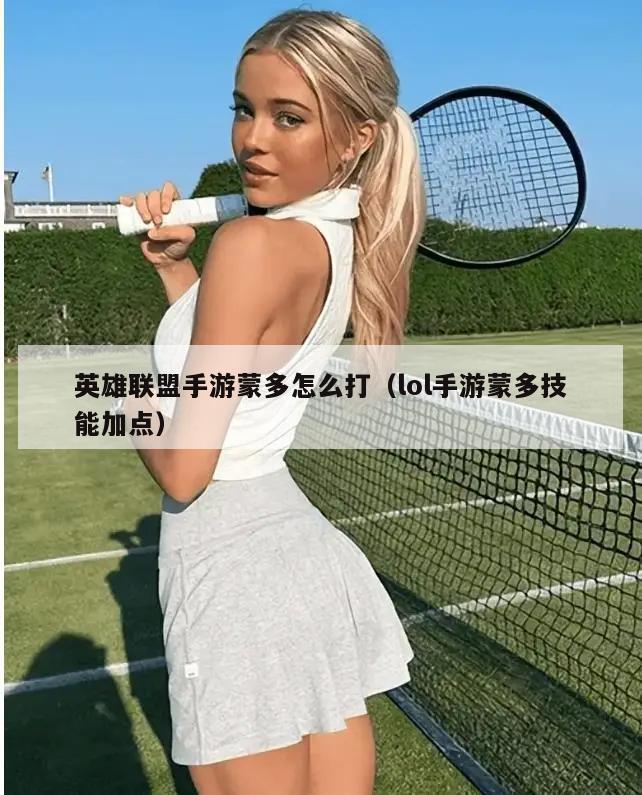 英雄联盟手游蒙多怎么打（lol手游蒙多技能加点）  第5张