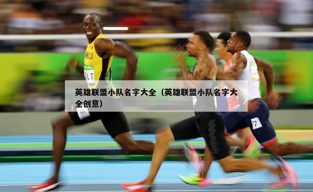 英雄联盟小队名字大全（英雄联盟小队名字大全创意）